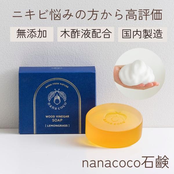 【無添加 洗顔石鹸】 nanacoco石鹸(レモングラス) 80g 馬油 木酢石鹸 携帯用 トラベル 乾燥肌 保湿 しっとり 敏感肌 ニキビケア 低刺激 日本製 洗顔