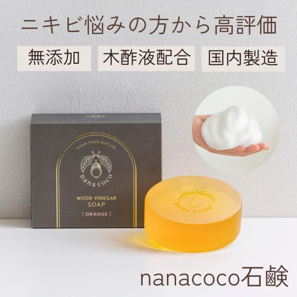 【無添加 洗顔石鹸】 nanacoco石鹸 (オレンジ) 80g   無添加石鹸 ニキビ にきび オーガニック石鹸 馬油石鹸 木酢石鹸