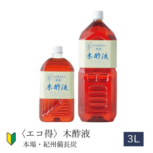 【本場 紀州産】エコ得 木酢液 3Lセット 原液100％ 紀州備長炭 入浴用  園芸 入浴剤 大容量 国産 日本製
