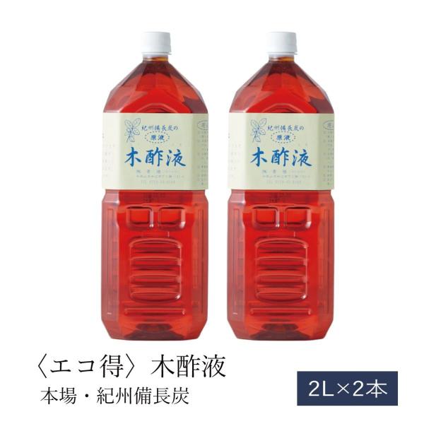 【本場 紀州産】エコ得木酢液 2L×2本セット 原液100％ 紀州備長炭 入浴剤 入浴用 スキンケア 園芸 消臭 国産 日本製 高品質 大容量
