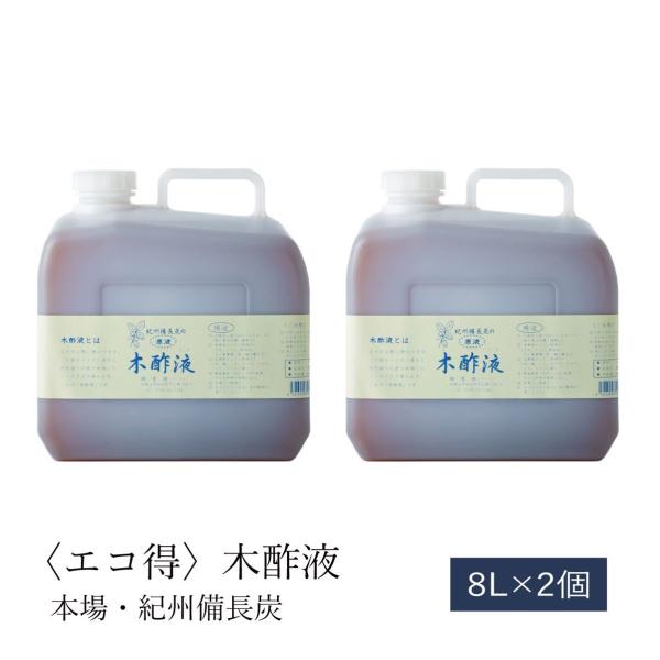 紀州備長炭の木酢液8Ｌ×2個セット 原液 エコ得 紀州産 入浴 もくさく お風呂 本場 和歌山 大容量 もくさくえき