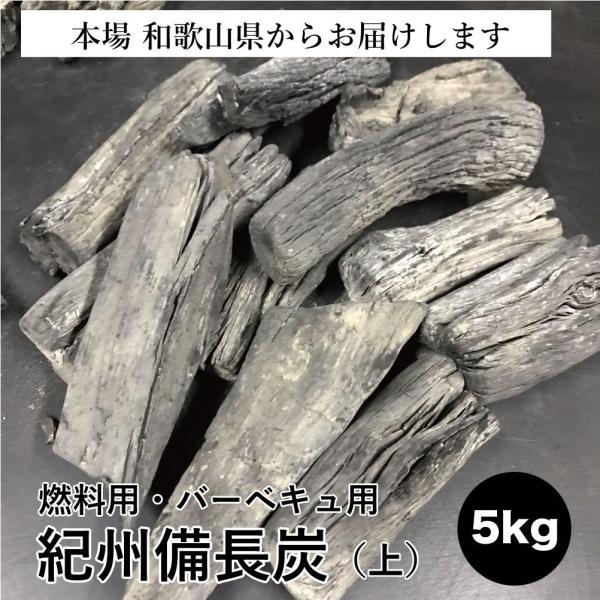 紀州備長炭5kg 大サイズ・上 燃料炭 バーベキュー用 BBQ用 燃料用 紀州産