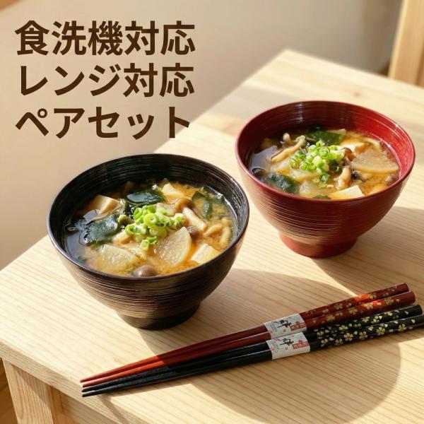 お椀 汁椀 レンジ 食洗機対応 ペアセット 曙 根来 お箸付き 紀州器楽や Yahoo 店 通販 Yahoo ショッピング