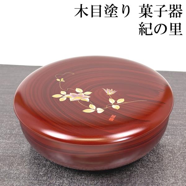 菓子器 蓋付き 木目塗り 紀の里 18cm お菓子入れ おしゃれ かわいい