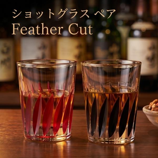 ショットグラス 60ml ペア 日本製 フェザーカット レッド ブラック