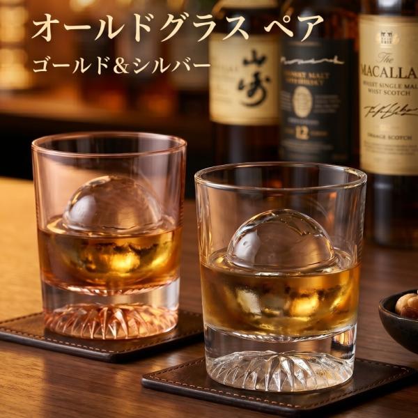 オールドグラス ペア ゴールド＆シルバー 210ml 2個セット 日本製 ロックグラス 焼酎グラス おしゃれ かっこいい ウイスキー 結婚祝い 新築祝い ギフト 贈り物