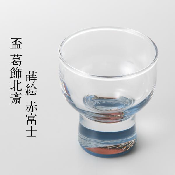 盃 葛飾北斎 蒔絵 赤富士 おちょこ お猪口 ぐい呑み 酒器 日本酒