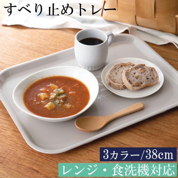 お盆 トレー 滑らない フルリール 38cm レンジ・食洗機対応 長方形 すべり止め加工 おしゃれ 可愛い ノンスリップトレー 滑り止め かわいい おぼん トレイ