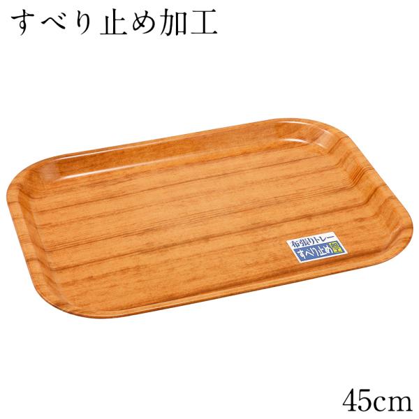 お盆 トレー 滑らない 長手盆 木目チーク 45cm トレイ おしゃれ おぼん 滑りにくい 滑り止め 可愛い 長方形 カフェ