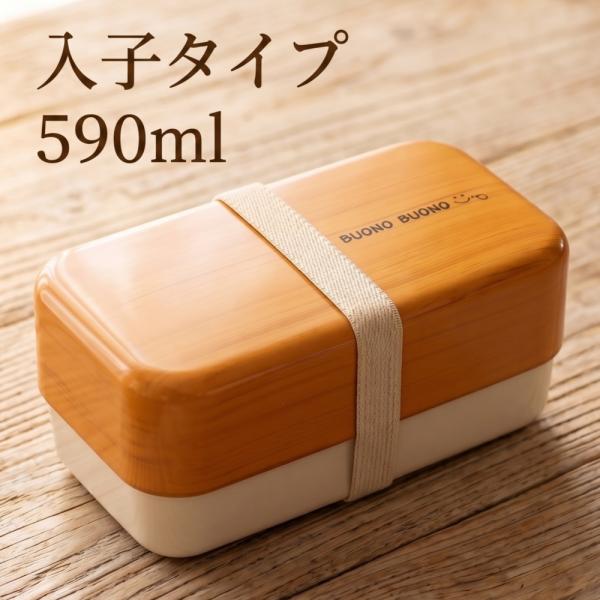 お弁当箱 2段 590ml ボーノ 木目調 バンド付 おしゃれ かわいい ランチ