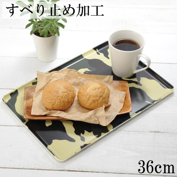 お盆 トレー 滑らない カジュアルトレイ 迷彩柄 36cm トレイ カフェ