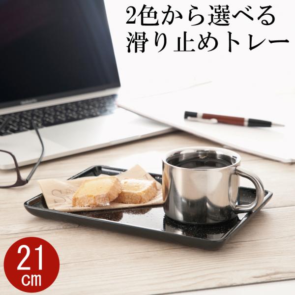 商品名すべり止め加工 プチカフェトレー WH無地/ベナート 21cm材質ABS樹脂サイズ(約)奥行14.4×横21×高さ1.5cm塗装ウレタン塗装食器洗浄機×電子レンジ×生産国日本製(和歌山県、紀州漆器)表面をすべり止め加工しているので食器...