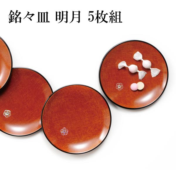 布目朱塗 銘々皿 五客 越前塗 木箱入り 【公式通販】