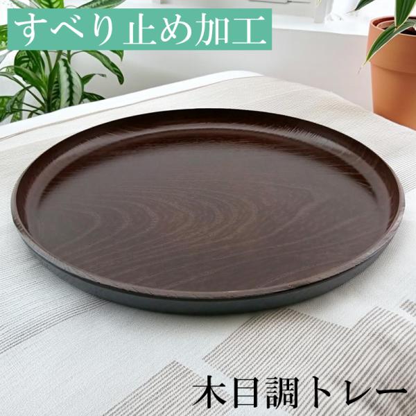 お盆 トレー 滑らない 丸盆 木目彫り ダークブラウン 30cm 滑り止め