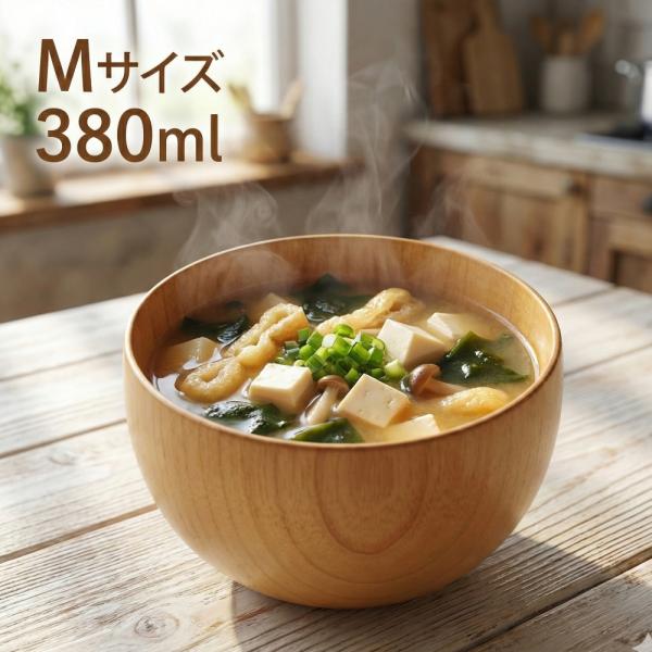 お椀 木製 汁椀 ボウル M ナチュラル 380ml おしゃれ 食器 かわいい 味噌汁椀 おわん ボール 和 洋 器 積み重ね スタッキング 天然木 おうちカフェ スープ 収納