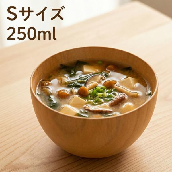 お椀 木製 汁椀 ボウル S ナチュラル 250ml おしゃれ 食器 かわいい 小鉢 カフェ おわん ボール 和 洋 器 積み重ね スタッキング 天然木 スープ 収納