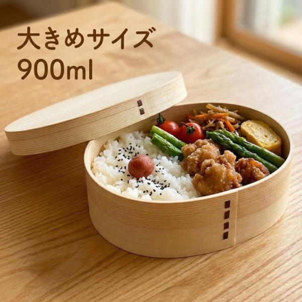 曲げわっぱ 弁当箱 大判 ナチュラル バンド付 900ml まげわっぱ 大容量 大きめ メンズ 大きい 1段 おしゃれ 男性 木製 一段 ワッパ 高校生 中学生 大人 ギフト