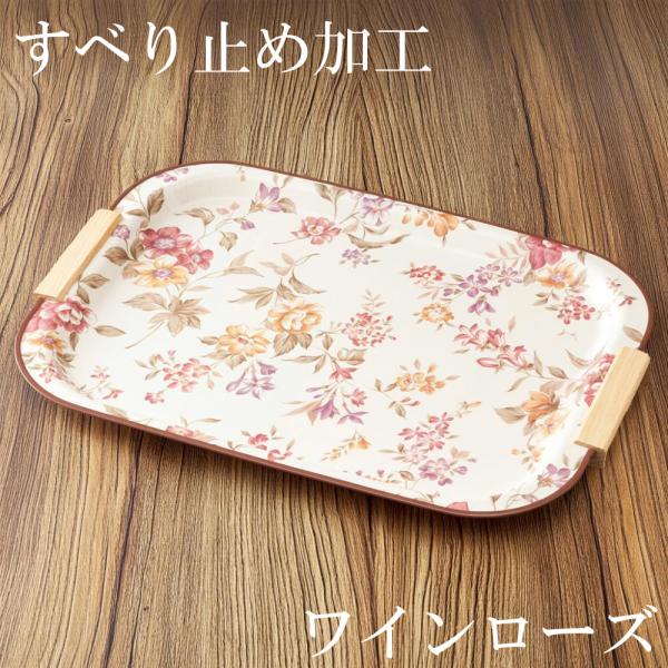 お盆 トレー 滑らない 取っ手付き 長手盆 ワインローズ 39cm 滑り止め