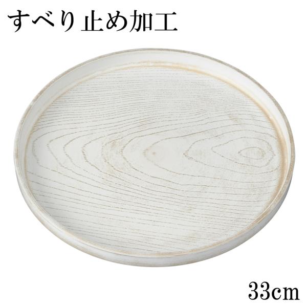 商品名すべり止め加工 丸盆 金彩 白ケヤキ木目 33cm材質ユリア樹脂サイズ(約)直径33.1×高さ2.5cm重さ(約)740グラム(若干の誤差はご了承ください)塗装ウレタン塗装食器洗浄機×電子レンジ×生産国日本製(和歌山県、紀州漆器)日常...