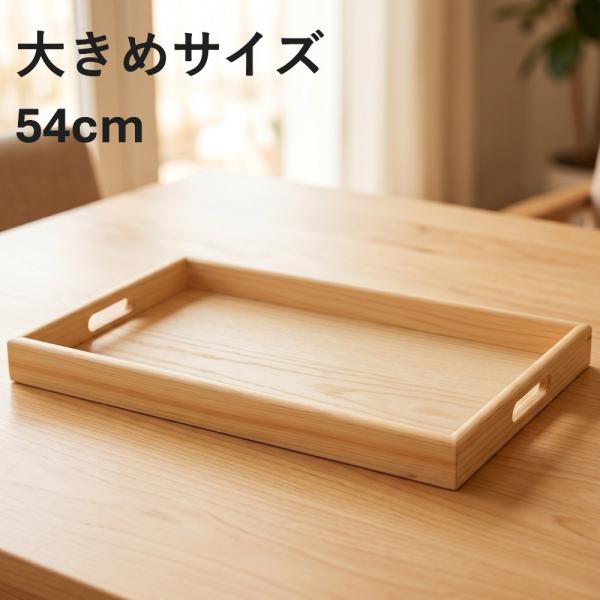 お盆 トレー 木製 長手盆 白木 紀州匠 54cm おしゃれ 可愛い 大きい