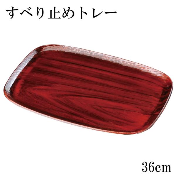 お盆 トレー すべらない 皿型盆 黒潮木目塗り 36cm 滑らない 滑り止め