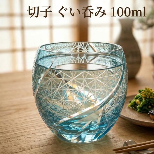 切子グラス おちょこ 菊つなぎ レークブルー 100ml 単品 お猪口 日本酒 ぐい呑み お酒 酒器 ギフト 父の日 母の日 誕生日 贈り物 敬老の日 プレゼント