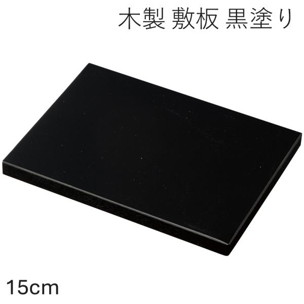 商品名敷板 黒塗り 15cm材質木製サイズ(約)奥行11×横15×高さ1cm塗装の種類ウレタン塗装生産国日本製(和歌山県、紀州漆器)紀州漆器の花台・敷板です。気品と美を兼ね備え洗練されたその姿は、和風、洋風を問わずお部屋や玄関を演出します。...