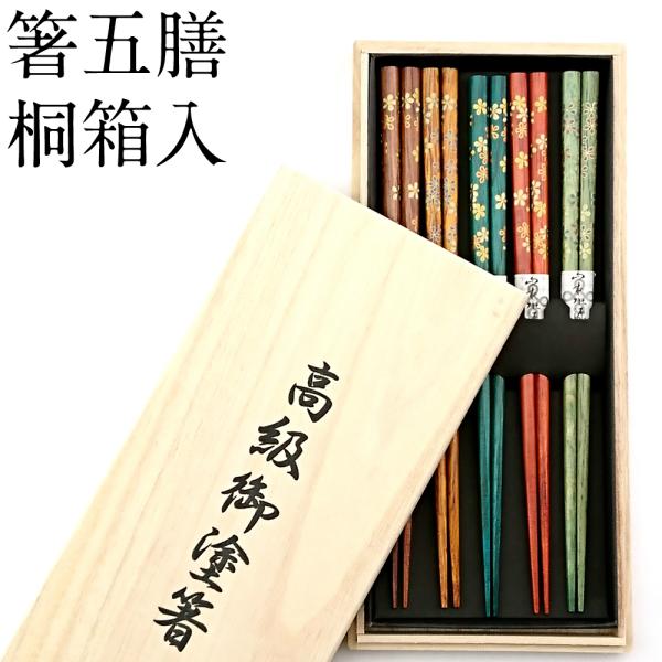 お箸セット 木製箸 小花 5膳セット 22.5cm 桐箱入り