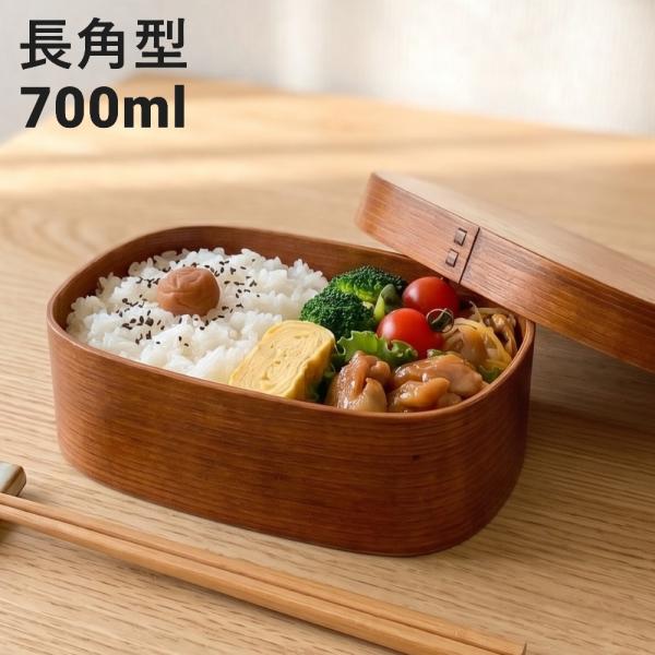曲げわっぱ 弁当箱 長角 漆塗り バンド付 700ml まげわっぱ 大人 1段 おしゃれ かわいい ランチボックス 木製 長方形 一段 メンズ 男性 レディース 女性