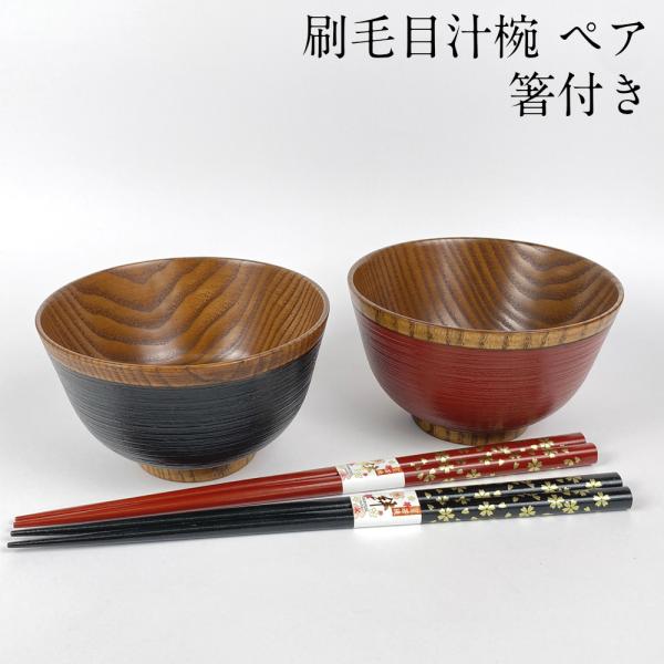 赤黒漆器 椀2個と箸セット kisyukirakuya_3581069