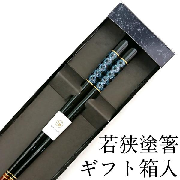 お箸 食洗機対応 貝七宝 23cm すべり止め加工 匠ギフト箱入り おはし おしゃれ かわいい 日本製 ギフト プレゼント すべらない 若狭塗箸