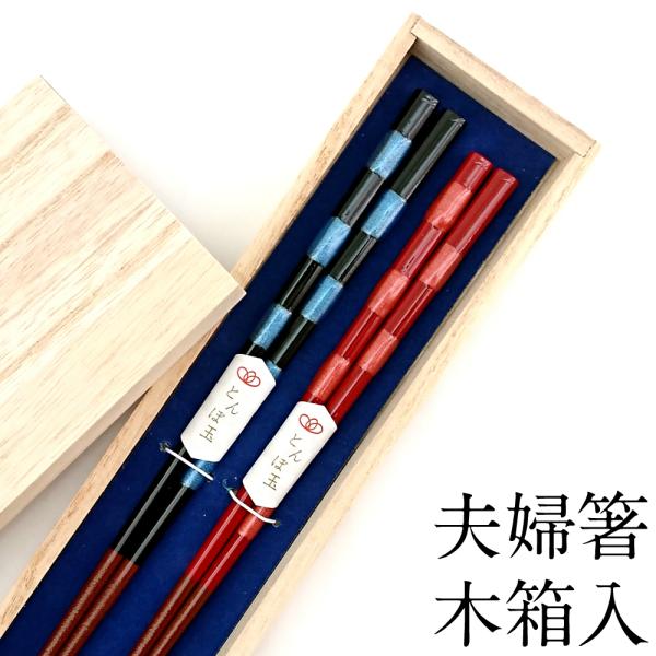 若狭塗 お箸 夫婦箸」の人気商品一覧 | 安い商品を通販サイト