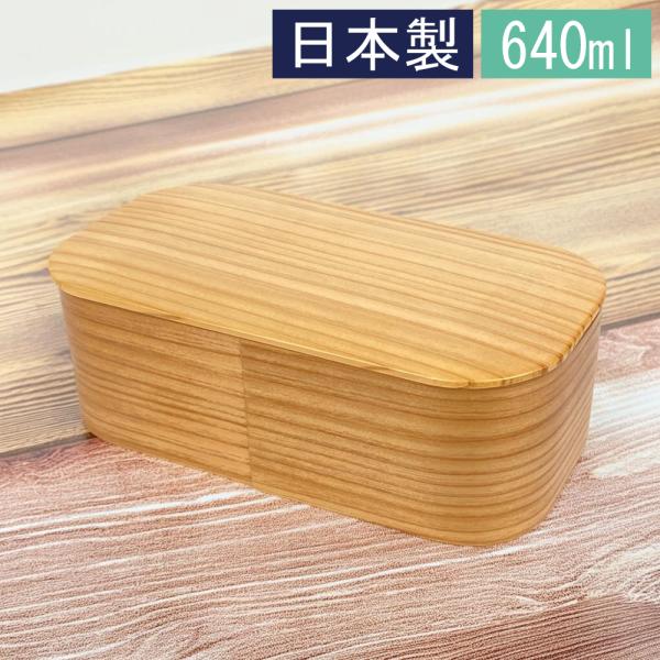 曲げわっぱ 弁当箱 日本製 日本のお弁当箱 長角 1段 640ml まげわっぱ