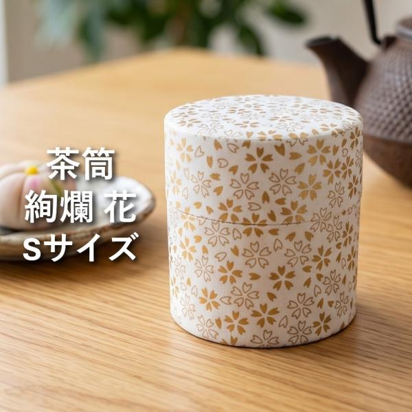 茶筒 おしゃれ ぽっかん (S) 絢爛 花 日本製 茶缶 キャニスター かわいい 茶葉 保存容器