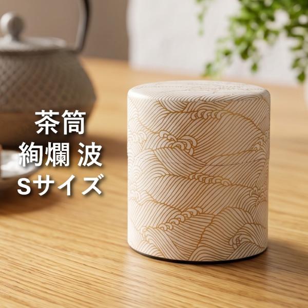 茶筒 おしゃれ ぽっかん (S) 絢爛 波 日本製 茶缶 キャニスター かわいい 茶葉 保存容器