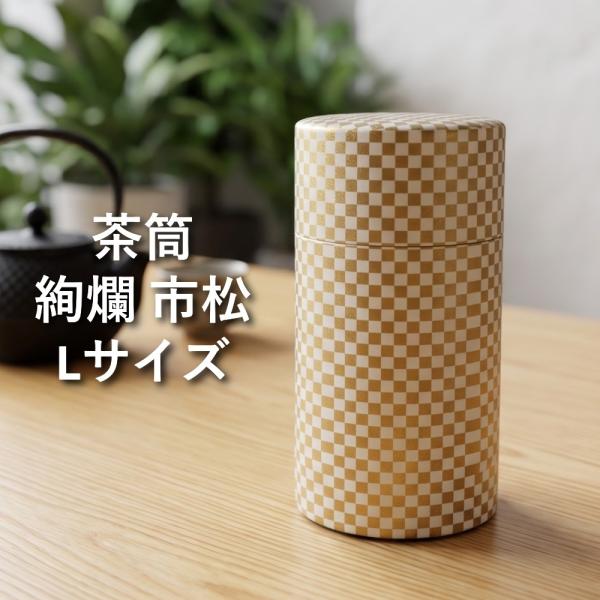 茶筒 おしゃれ ぽっかん (L) 絢爛 市松 日本製 茶缶 キャニスター かわいい 茶葉 保存容器