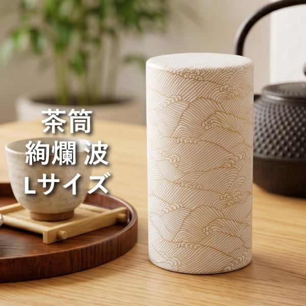 茶筒 おしゃれ ぽっかん (L) 絢爛 波 日本製 茶缶 キャニスター かわいい 茶葉 保存容器