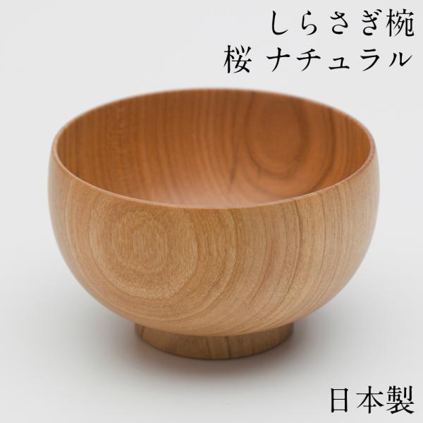 お椀 汁椀 木製 しらさぎ椀 M 桜 ナチュラル 紀州器楽や Yahoo 店 通販 Yahoo ショッピング