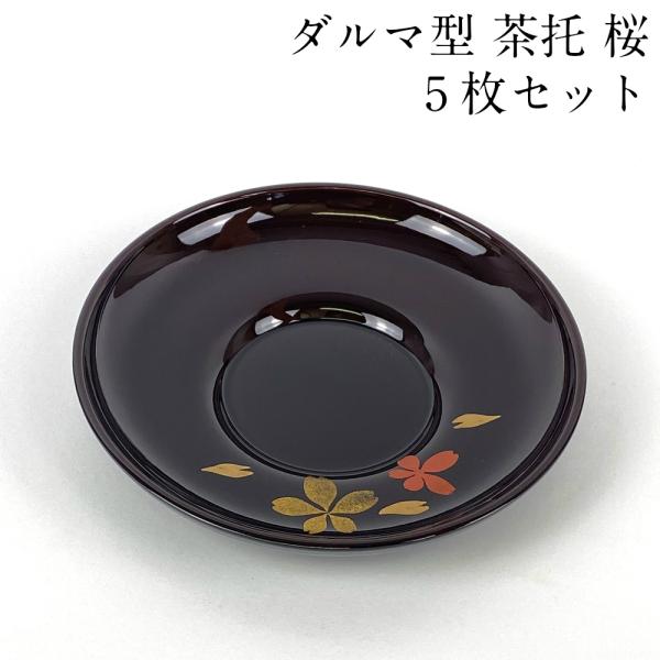 茶托 ダルマ型 溜塗り 桜 5枚セット 茶たく 日本製 会津漆器 おしゃれ