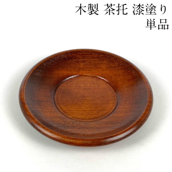 茶托 栓の木 漆塗り 単品 日本製 木製 3.6寸 11cm 会津漆器 会津塗り