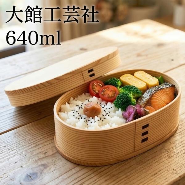 曲げわっぱ 大館工芸社 小判弁当 中 640ml 日本製 まげわっぱ お弁当箱