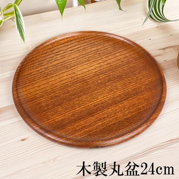 お盆 トレー 木製 丸盆 24cm おしゃれ 可愛い カフェ おぼん 無地