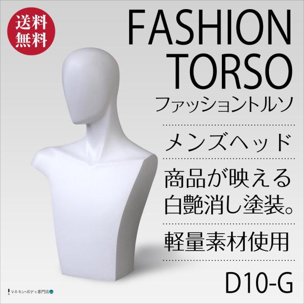 ファッショントルソー（白艶消し塗装）アクセサリー ディスプレイ メンズ D10-G