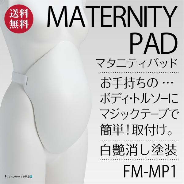 マタニティパッド（白つや消し塗装仕上げ）マジックテープで簡単装着