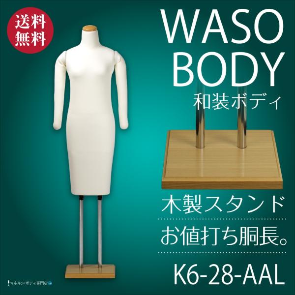 和装ボディ(胴長+フレキ腕+木製台)着付練習・展示 和装ボディ(胴長+フレキ腕+木製台)着付練習・展示