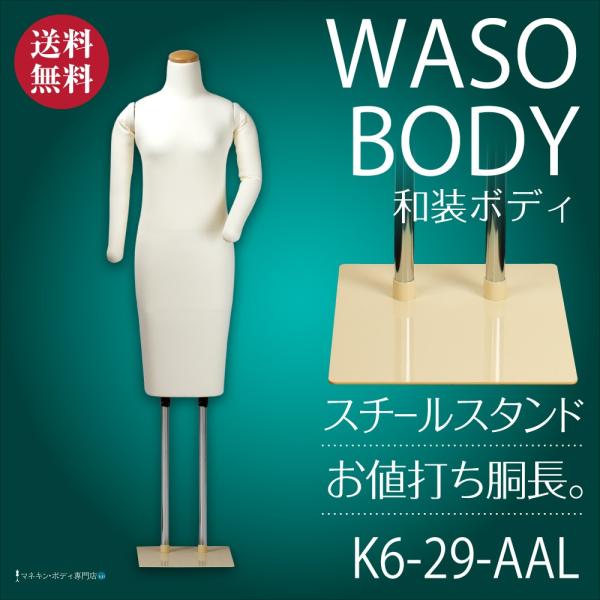 和装ボディ(胴長+フレキ腕+スチール台)着付練習・展示 和装ボディ(胴長+フレキ腕+スチール台)着付練習・展示