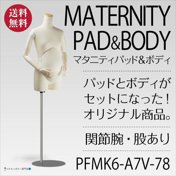 マタニティパッド＆ニット張ボディ（関節腕＋股あり＋スチール台）PFMK6-A7V-78