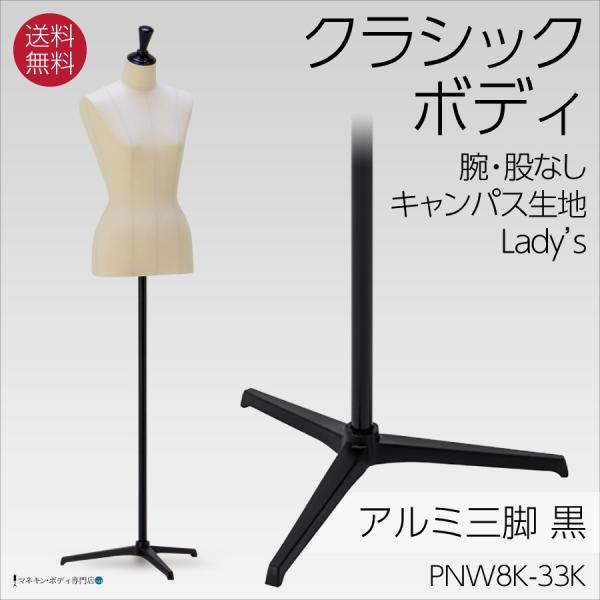 クラシックボディ キャンバス張マネキン 上半身トルソー アルミ三脚 黒半艶 レディース 9号 腕なし 股なし PNW8K-33K