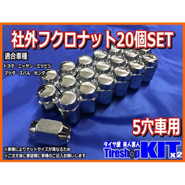 【タイヤホイールSETと同時購入で送料無料】社外フクロナット 20個 5穴車用