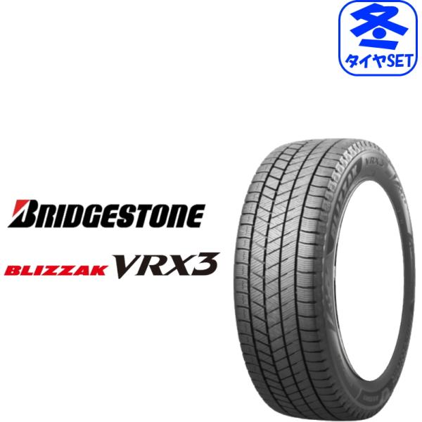 ブリザック VRX3 2025年製造 ブリヂストン 215/55R17 4本 業者様法人様